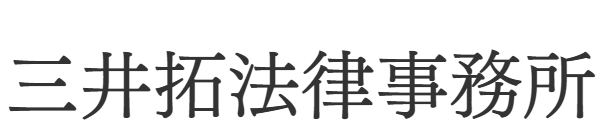 三井拓法律事務所